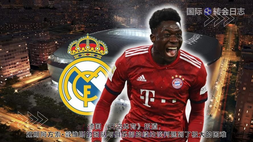 皇马或3500万欧报价阿方索 拜仁可能要价5000万